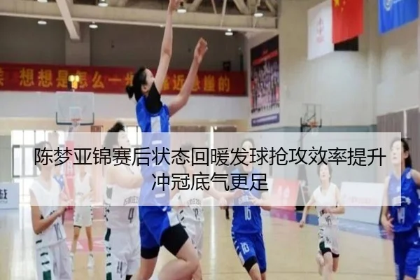 陈梦亚锦赛后状态回暖发球抢攻效率提升冲冠底气更足